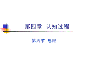 《认知过程思维》PPT课件.ppt