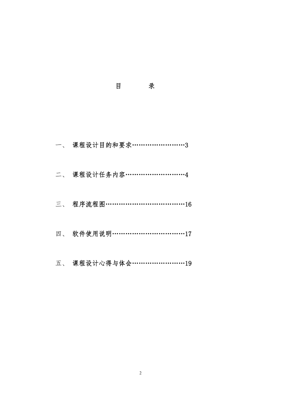 C语言程序设计报告班级学生成绩管理系统.doc_第2页