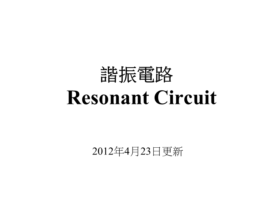 谐振电路ResonantCircuit.ppt_第1页