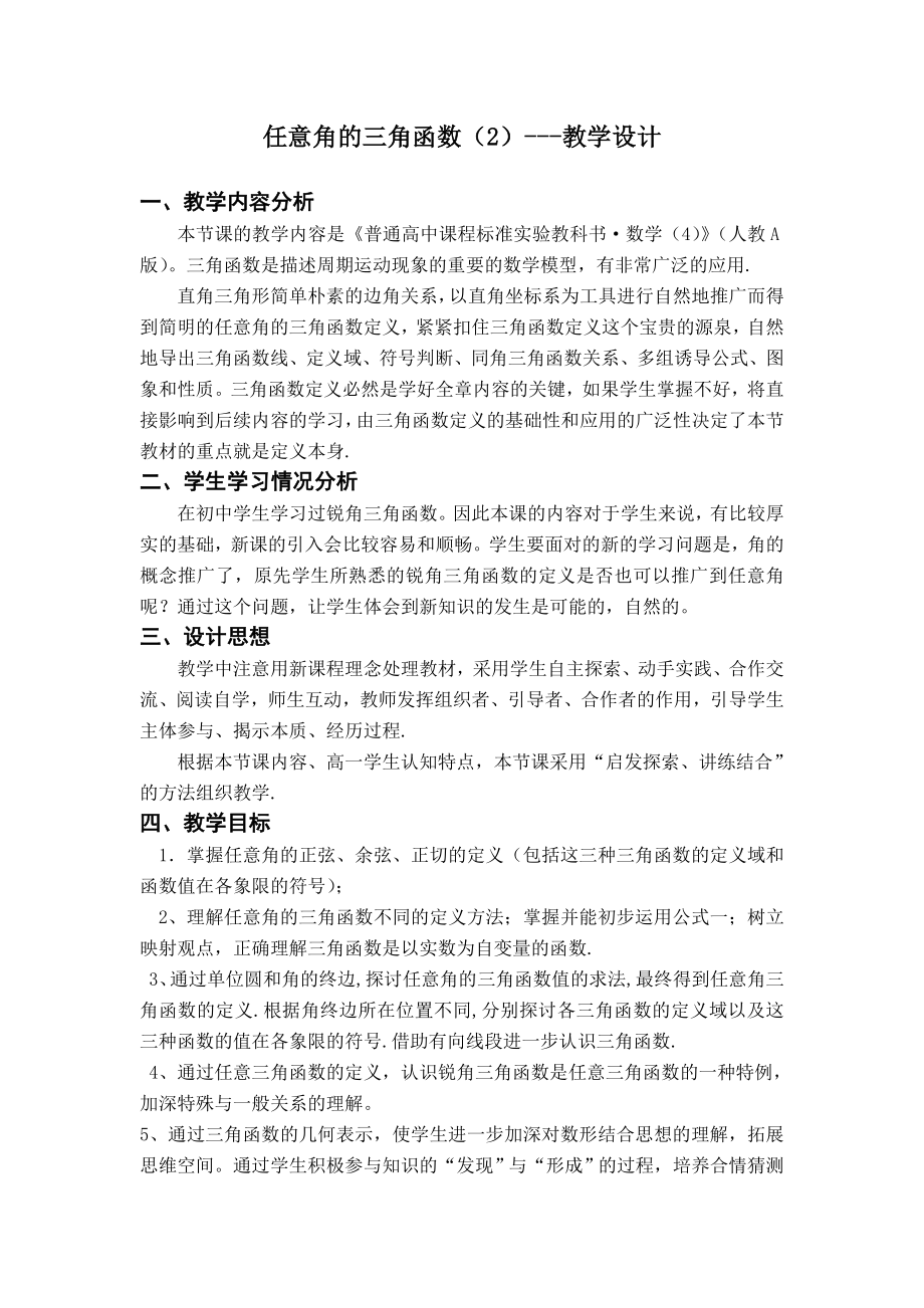 任意角的三角函数2教学设计.doc_第1页