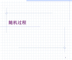 《随机过程》PPT课件.ppt