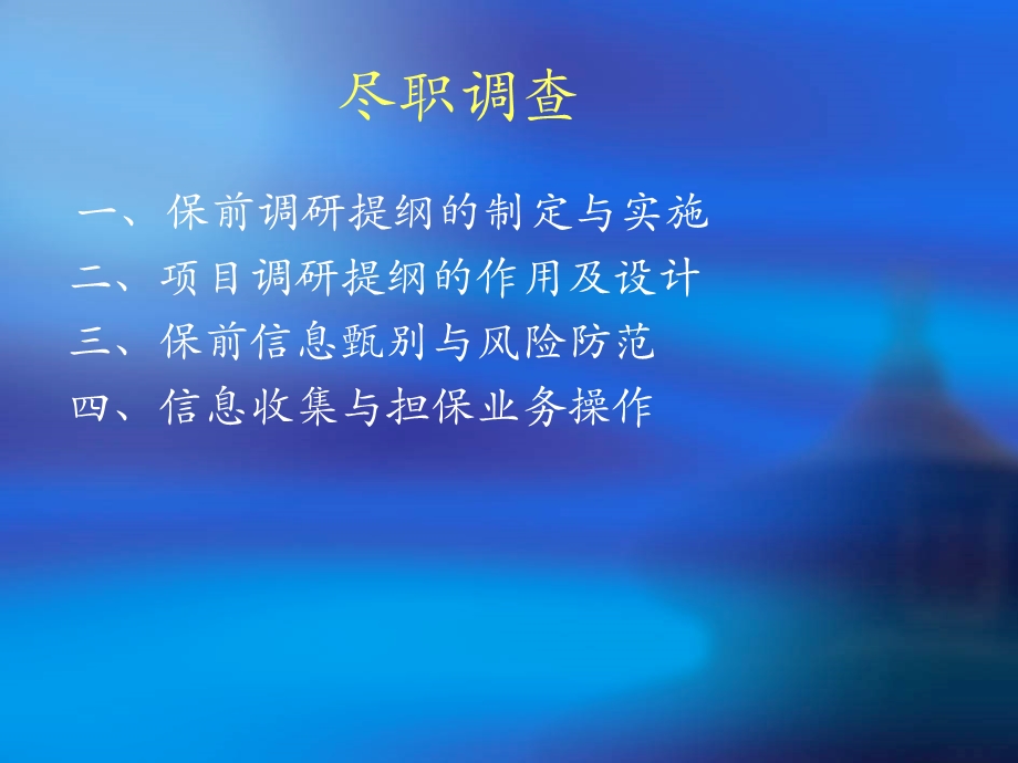 《保前调研提纲》PPT课件.ppt_第2页