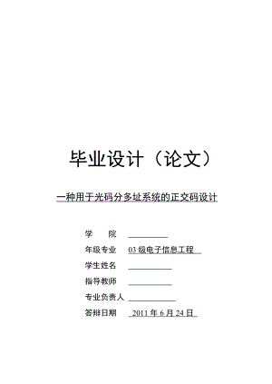 毕业设计论文一种用于光码分多址系统的正交码设计.doc