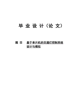 基于单片机的交通灯控制系统设计与模拟(毕业论文).doc