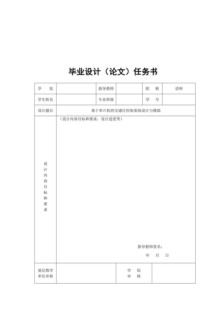 基于单片机的交通灯控制系统设计与模拟(毕业论文).doc_第2页