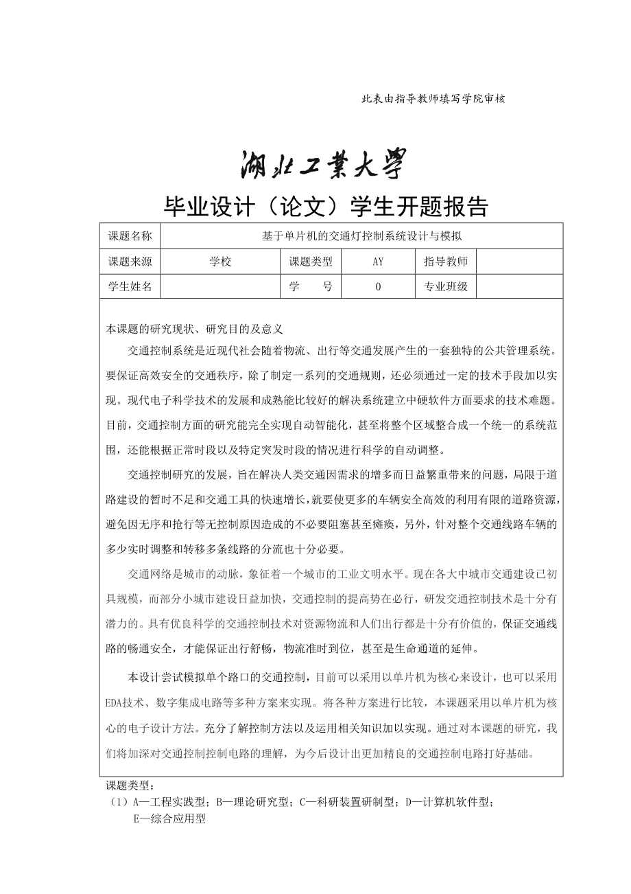 基于单片机的交通灯控制系统设计与模拟(毕业论文).doc_第3页