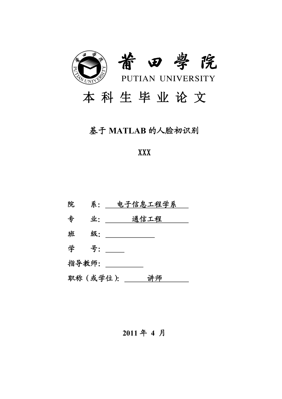 通信工程毕业设计论文基于matlab的人脸初识别.doc_第1页