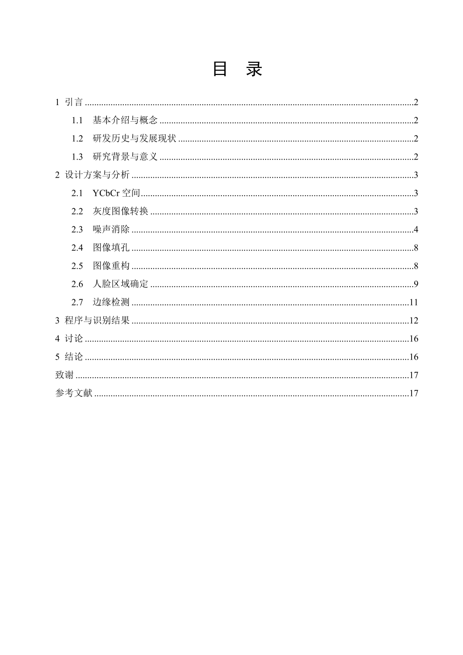 通信工程毕业设计论文基于matlab的人脸初识别.doc_第3页