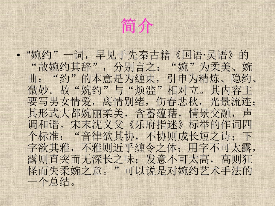 《婉约派婉约词》PPT课件.ppt_第2页