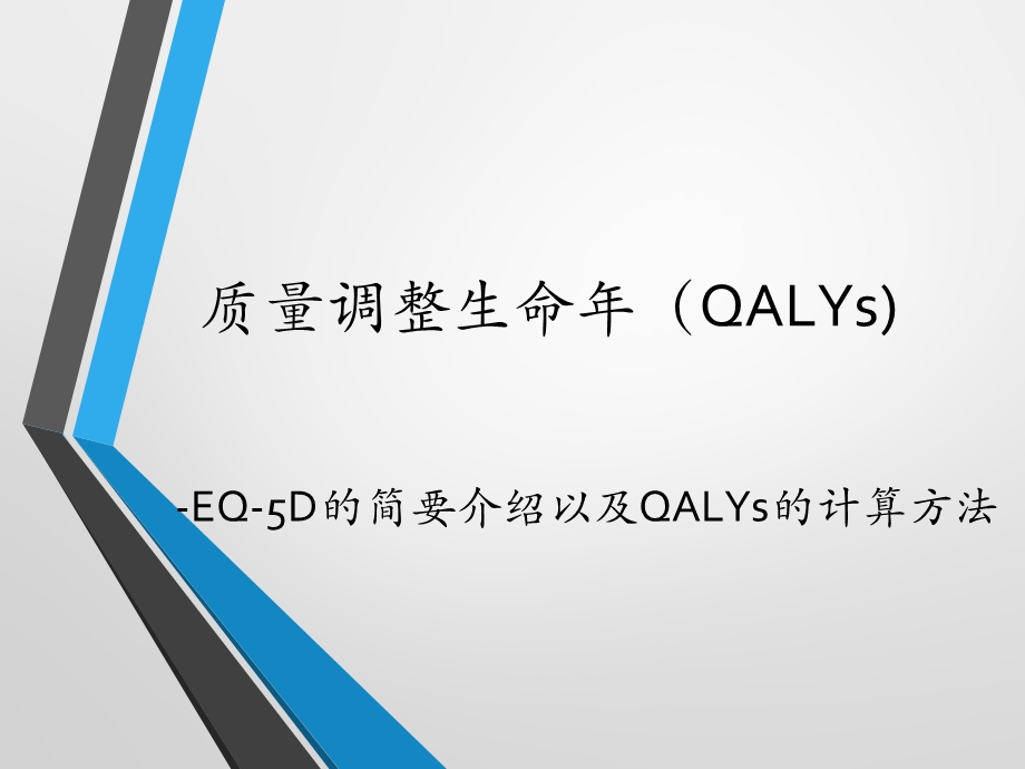 《QALY的简要介绍》PPT课件.ppt_第1页