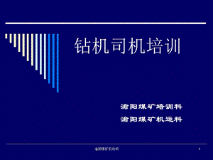 《钻机司机培训》PPT课件.ppt