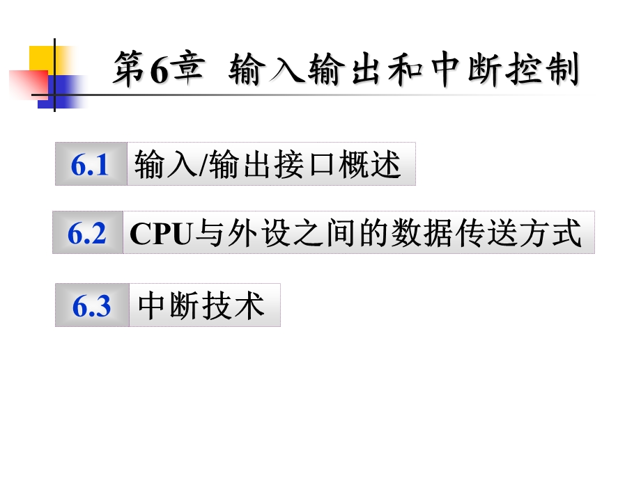 《输入输出与中断》PPT课件.ppt_第1页