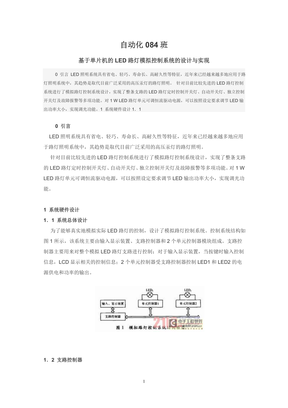 毕业设计论文基于单片机的LED路灯模拟控制系统的设计与实现.doc_第1页