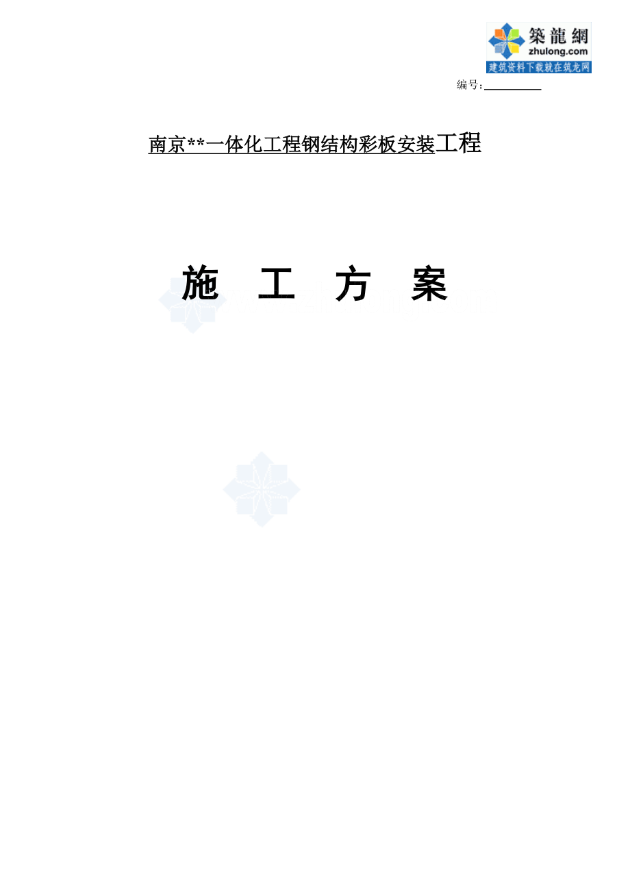 南京某钢结构彩板安装工程施工方案_[1].doc_第1页