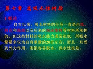 《高吸水性树脂》PPT课件.ppt