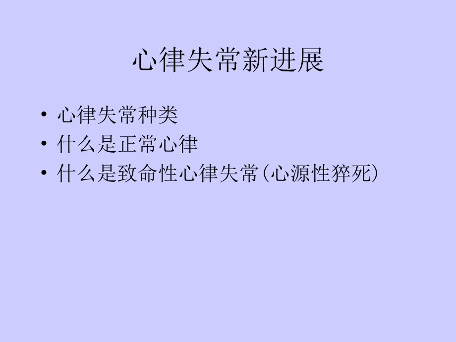 《心律失常概念》PPT课件.ppt_第1页