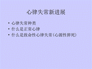 《心律失常概念》PPT课件.ppt