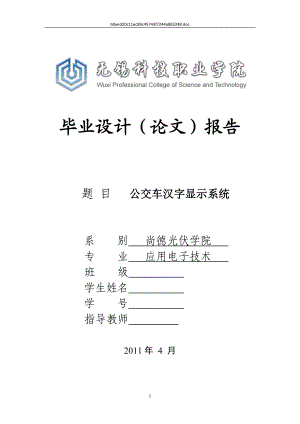 毕业设计论文基于AT89S52单片机的公交车汉字显示系统设计.doc