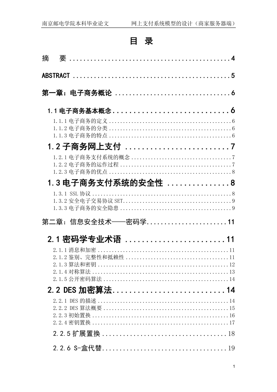 毕业设计论文网上支付系统模型的设计商家服务器端 .doc_第1页