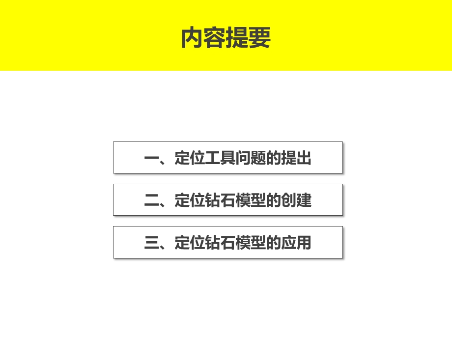 《钻石定位模型》PPT课件.ppt_第2页