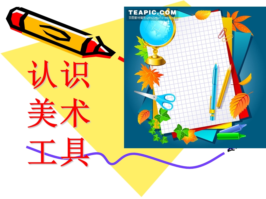 《认识美术工具》PPT课件.ppt_第1页