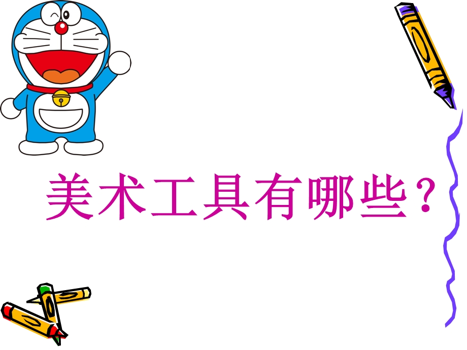 《认识美术工具》PPT课件.ppt_第2页