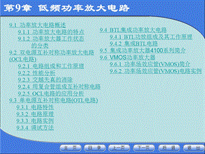 [信息与通信]第9章低频功率放大电路.ppt