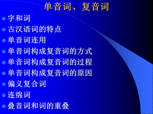 《单音词复音词》PPT课件.ppt