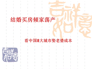 《娶老婆的成本》PPT课件.ppt