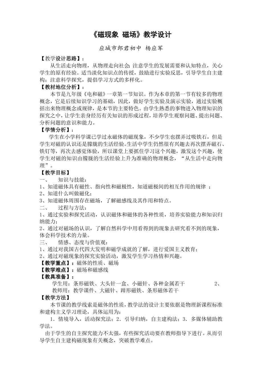 磁现象磁场教学设计.doc_第1页