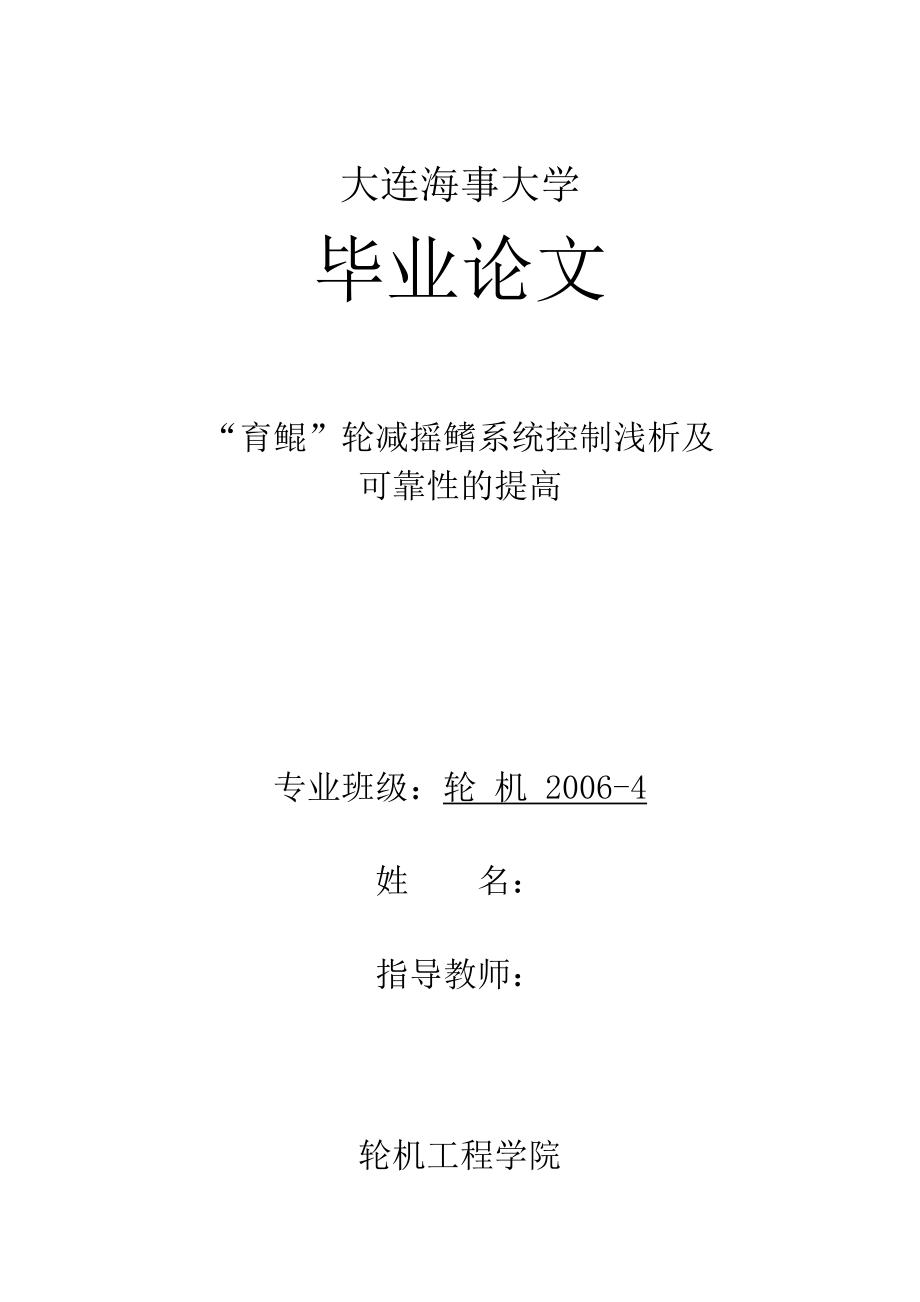 轮机工程毕业设计论文“育鲲”轮减摇鳍系统控制浅析及可靠性的提高.doc_第1页