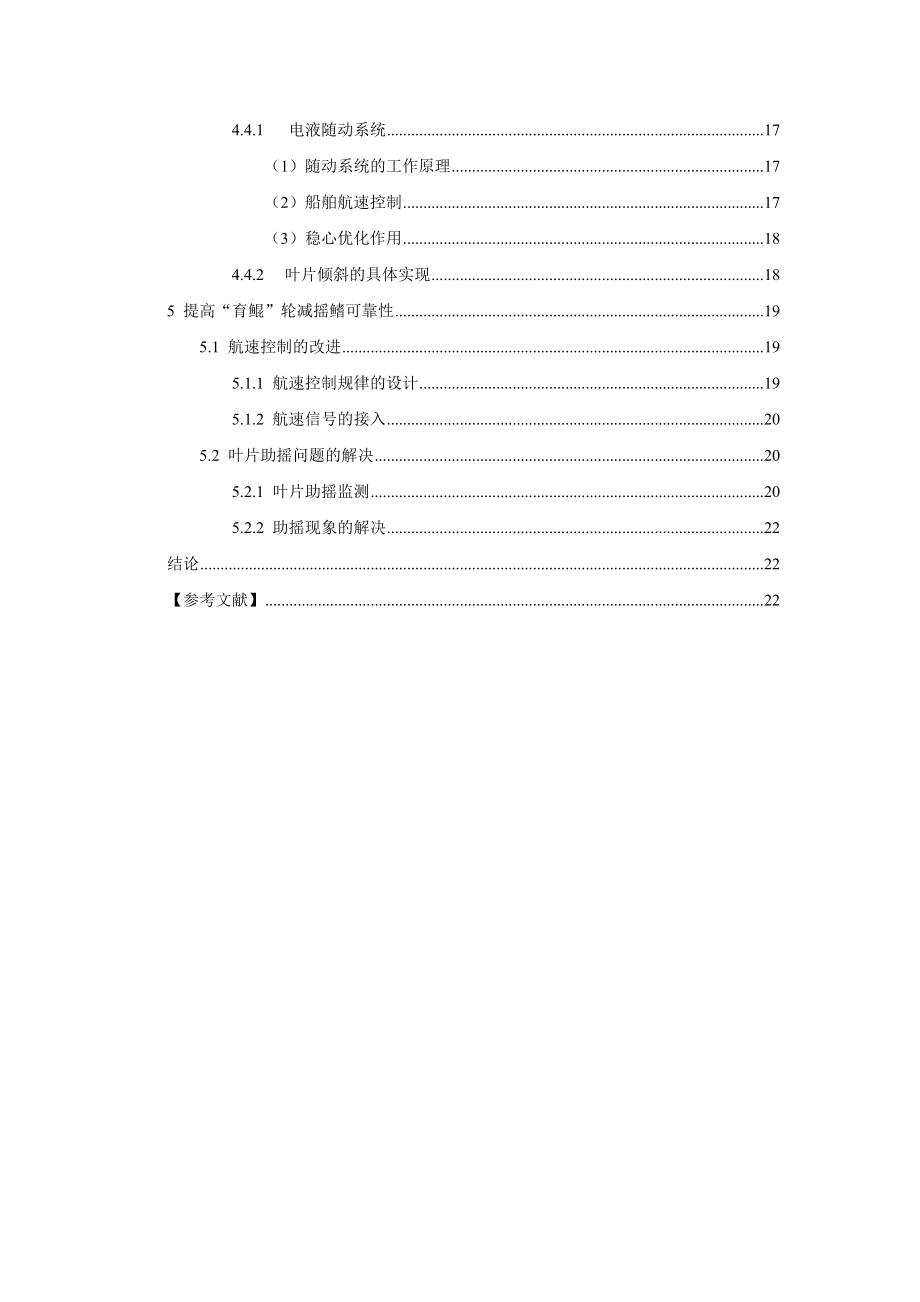 轮机工程毕业设计论文“育鲲”轮减摇鳍系统控制浅析及可靠性的提高.doc_第3页