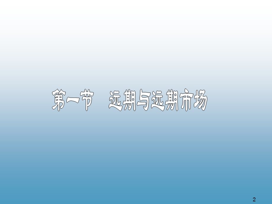 《远期与期货》PPT课件.ppt_第2页