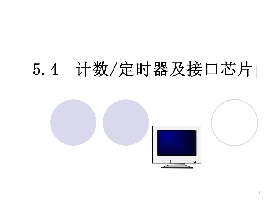 《计数定时接口》PPT课件.ppt_第1页