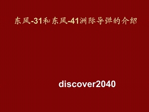 东风31和东风41洲际导弹.ppt