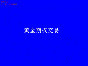 《黄金期权交易》PPT课件.ppt