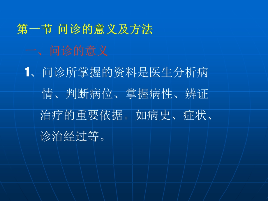 636第一章 问诊问诊的意义及方法.ppt_第2页