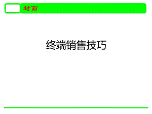 《铺货话术技巧》PPT课件.ppt