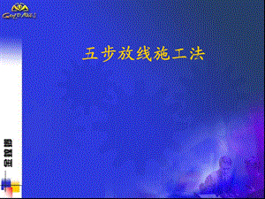 《步放线施工》PPT课件.ppt