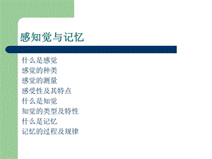 《感知觉与记忆》PPT课件.ppt