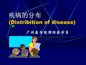 疾病的分布DistribitionofdiseaseP.ppt