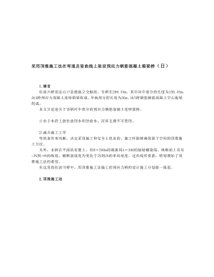 [宝典]采纳顶推施工法在弯道及竖曲线上架设预应力钢筋混凝土箱梁桥.doc