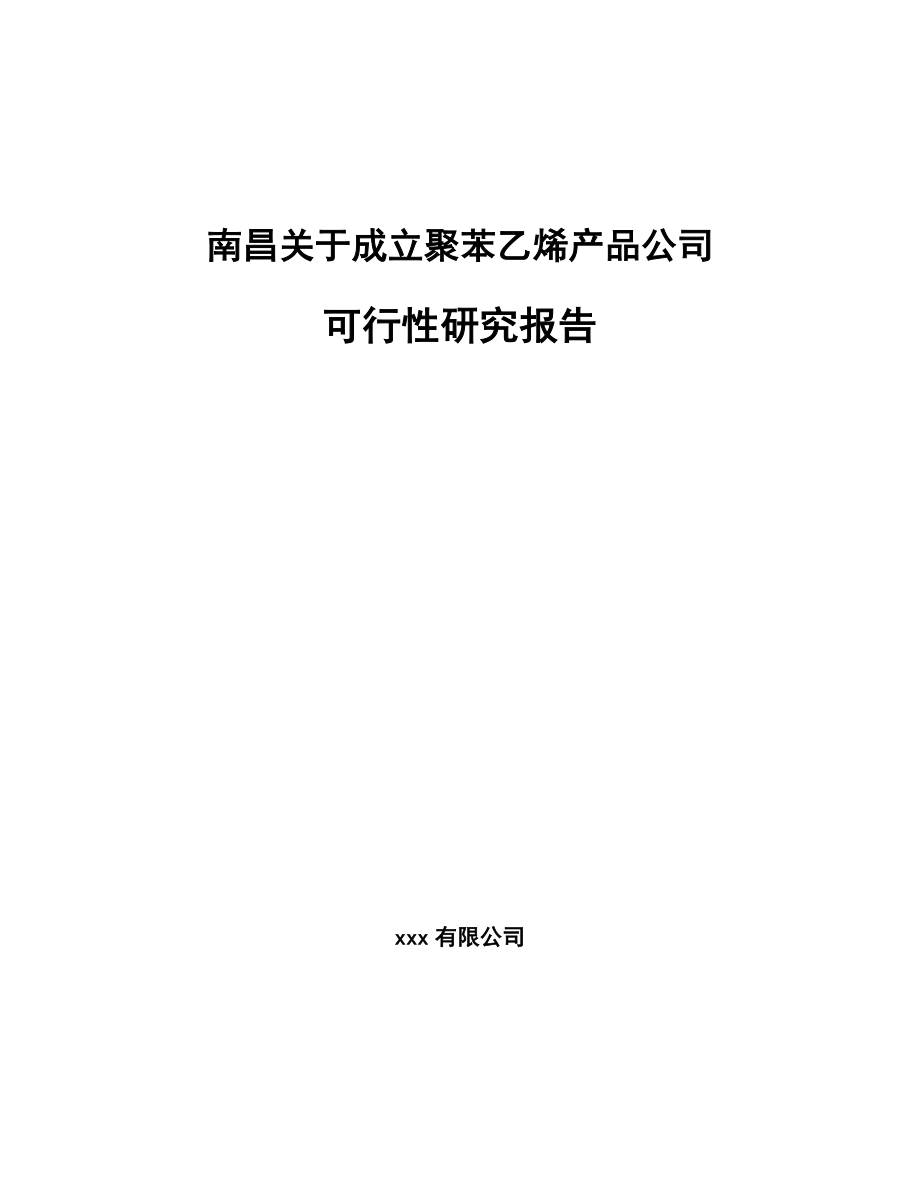 南昌关于成立聚苯乙烯产品公司可行性研究报告.docx_第1页