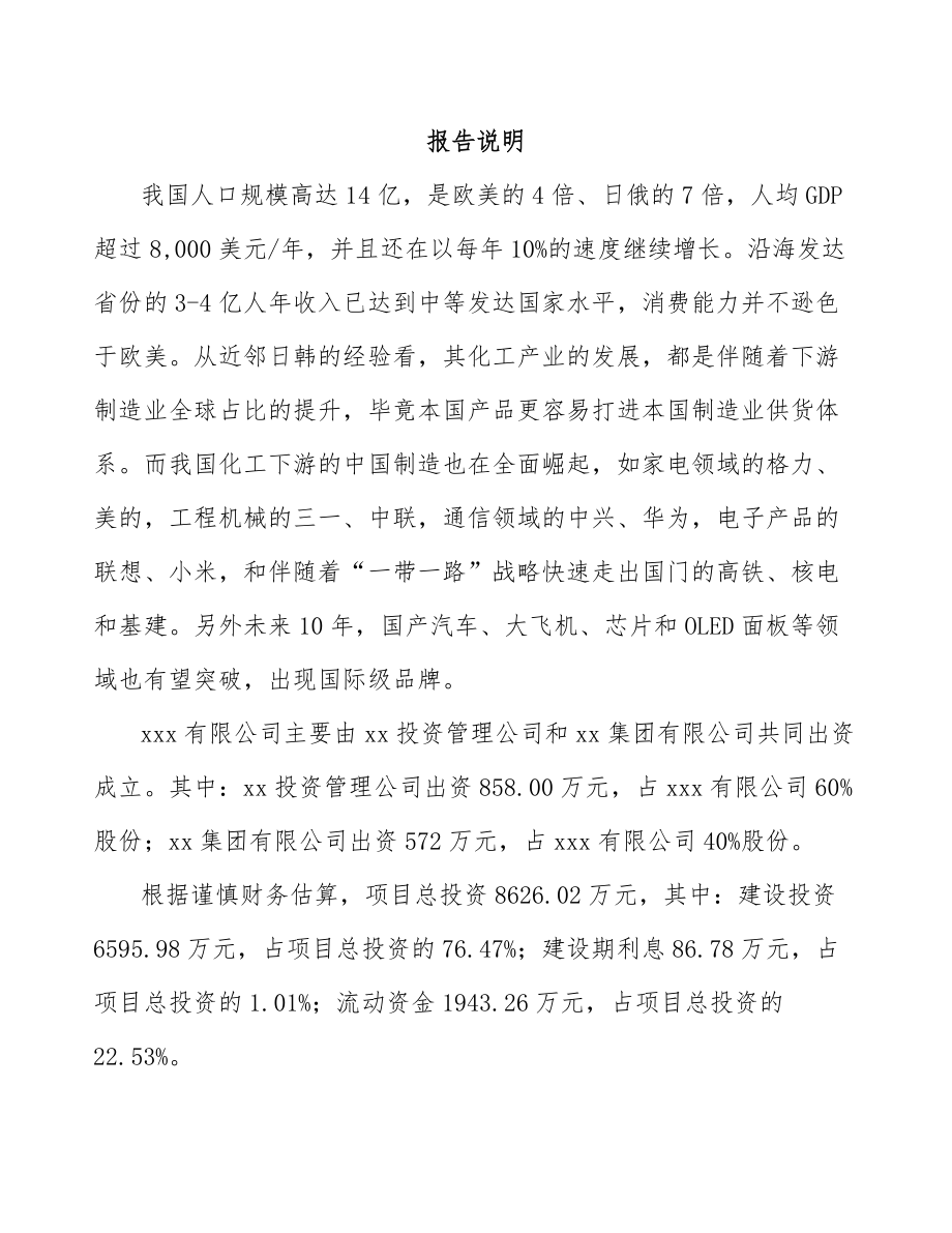 南昌关于成立聚苯乙烯产品公司可行性研究报告.docx_第2页