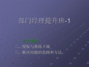 《部门经理提升班》PPT课件.ppt