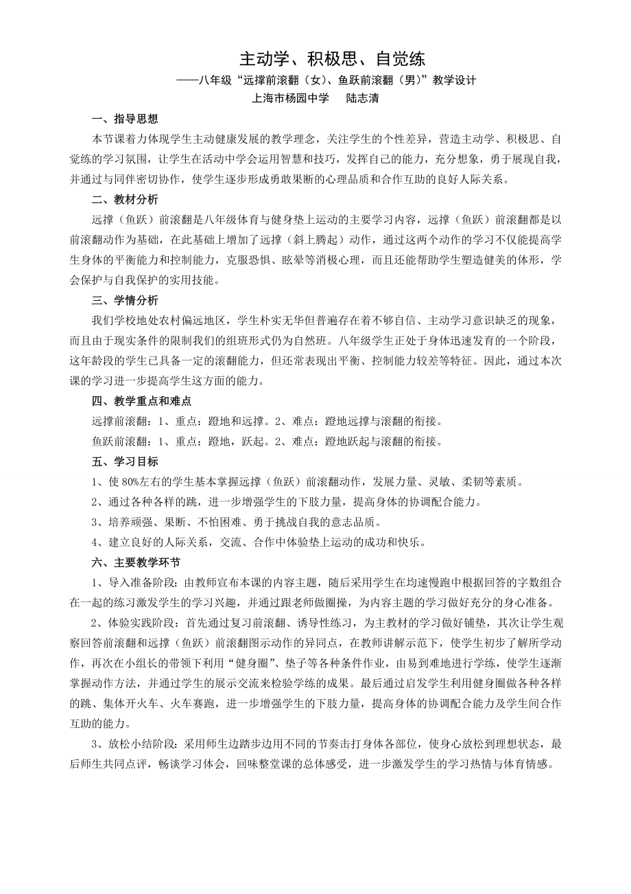 鱼跃、远撑前滚翻教案陆志清.doc_第1页