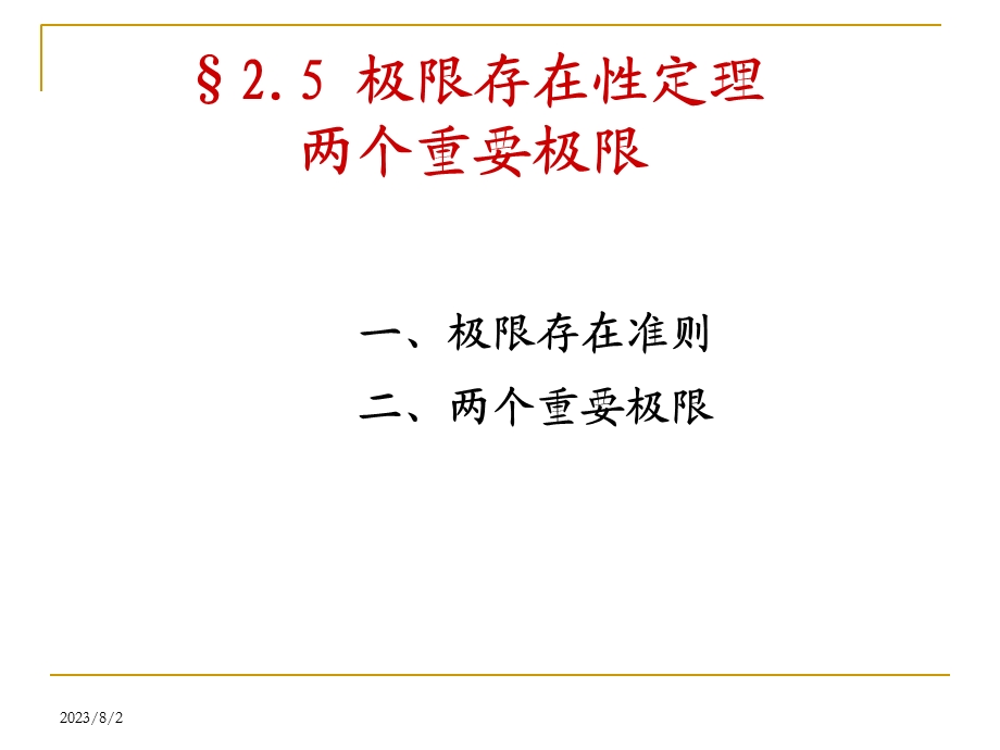 《重要极限》PPT课件.ppt_第1页