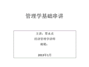 《管理学串讲》PPT课件.ppt