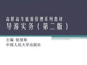 导游实务(第二版).ppt