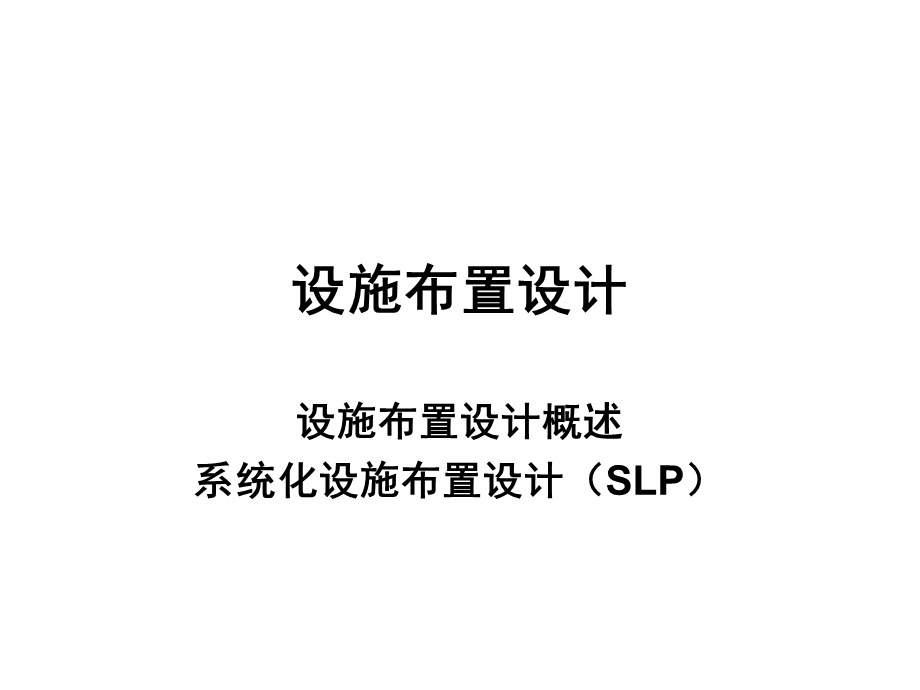 《设施布置设计》PPT课件.ppt_第1页